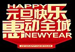 元旦快乐 挥动全城