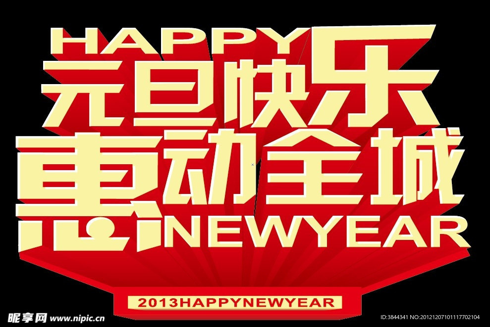 元旦快乐 挥动全城
