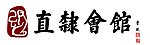 直隶会馆标志