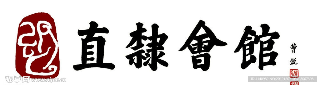 直隶会馆标志