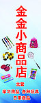 金金小商品店