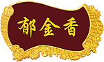 门牌设计