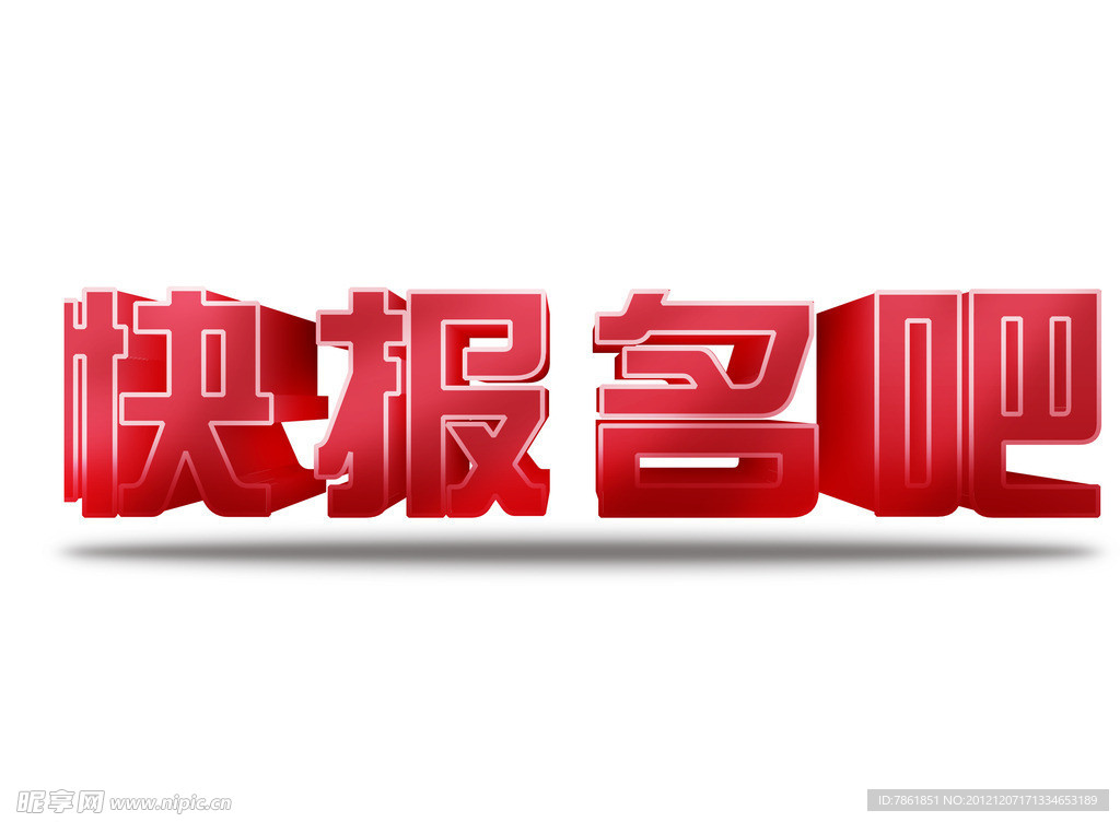 快报名吧