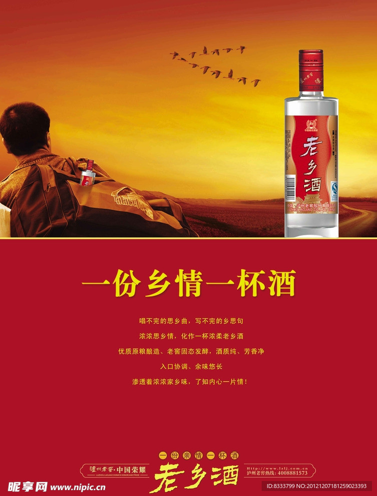 泸州老窖老乡酒宣传