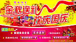 金秋送礼 欢庆国庆 服装广告