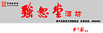 强恕堂