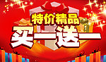 买一送一