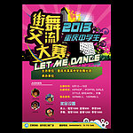 街舞大赛宣传海报