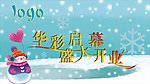 冬天开业吊旗