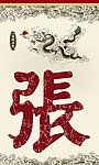 张银匠吊旗