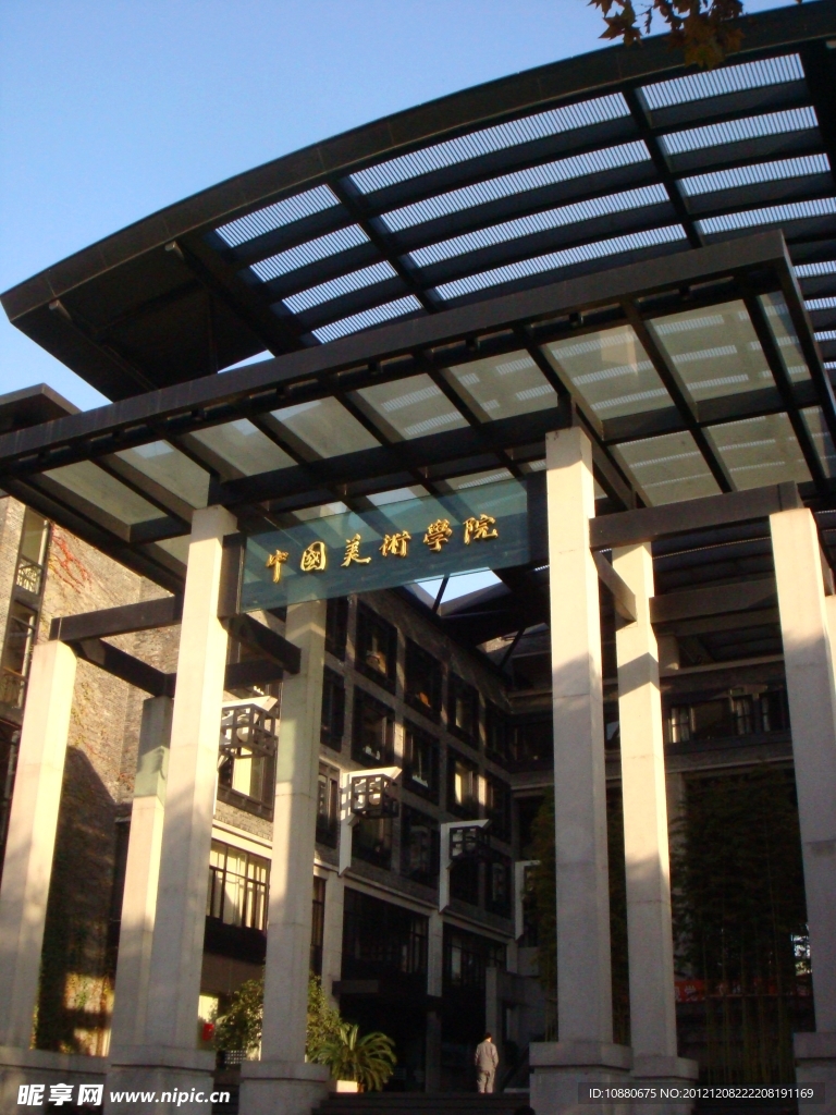 中国美术学院
