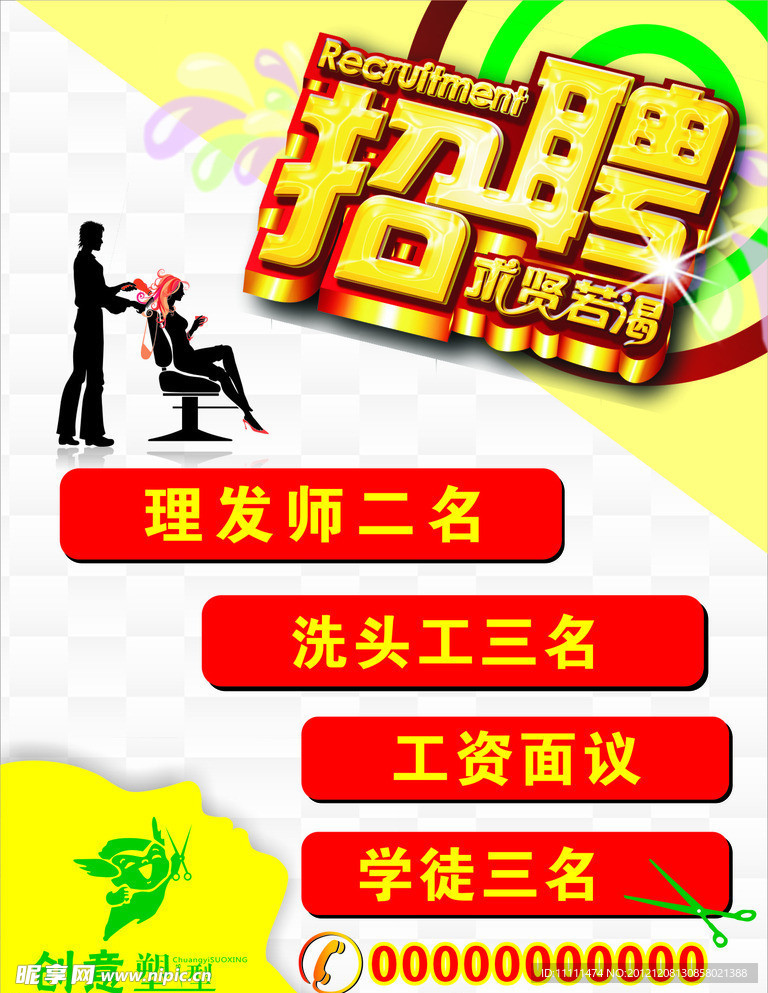 理发招聘