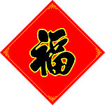 福到