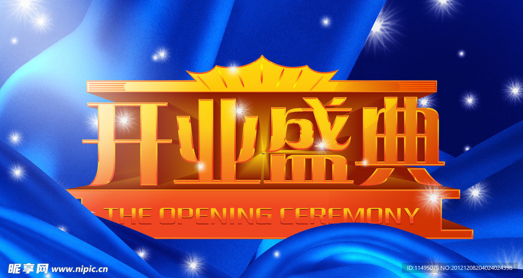 开业盛典