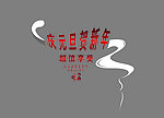 元旦宣传设计素材