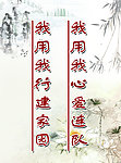 我用我心爱连队