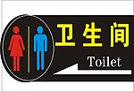 卫生间