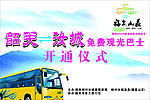 福泉山庄免费观光巴士开通仪式背景画