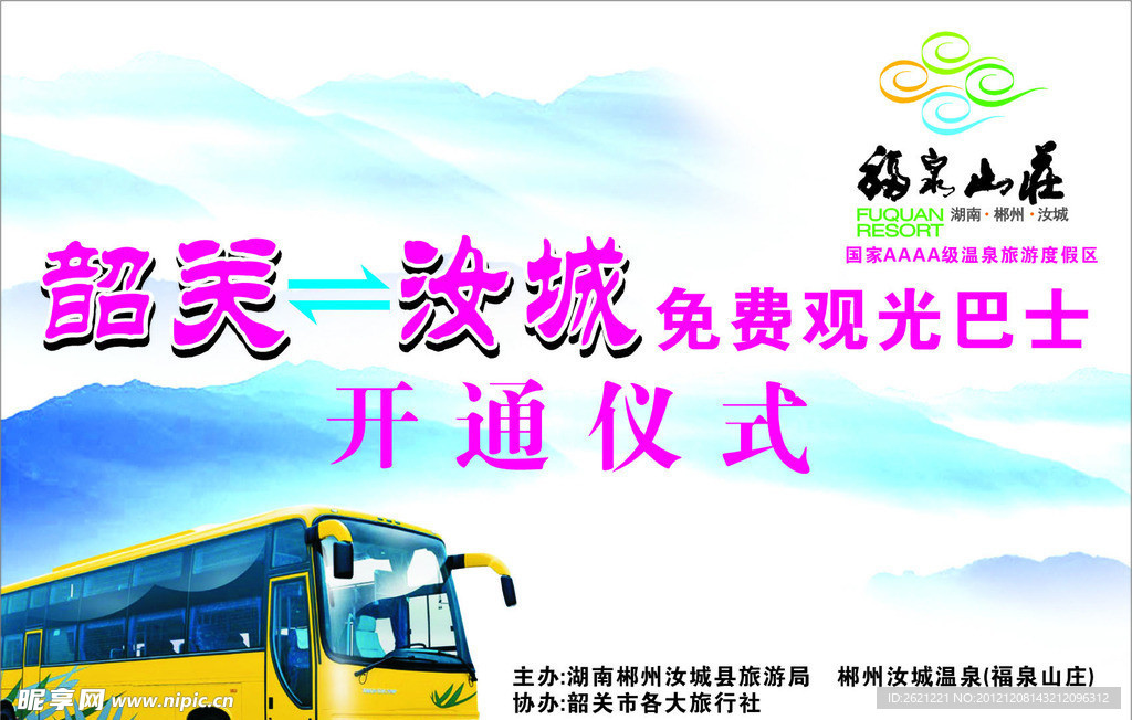 福泉山庄免费观光巴士开通仪式背景画