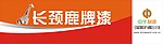 中华制漆长颈鹿牌漆广告