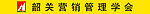 韶关市营销管理学会