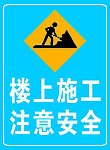 楼上施工注意安全
