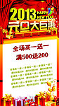 2013 元旦 元旦大巨惠