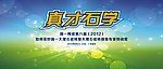 真才石学