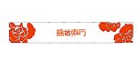 盛世东方花纹