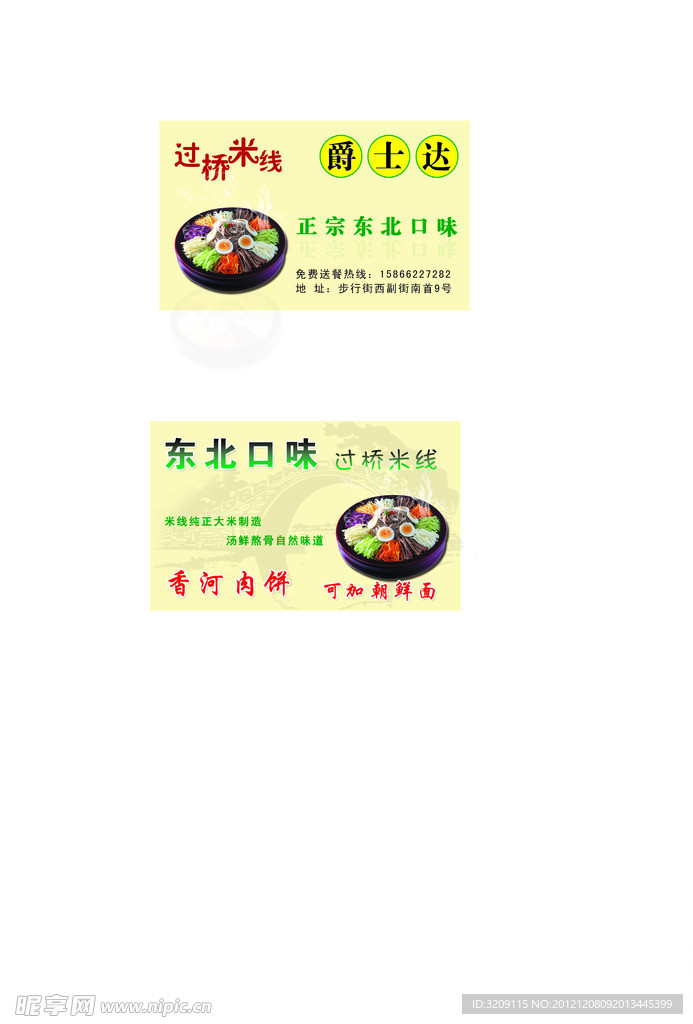 过桥米线名片设计