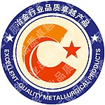 冶金行业品质卓越产品logo