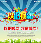 以旧换新海报设计
