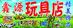 玩具店招牌