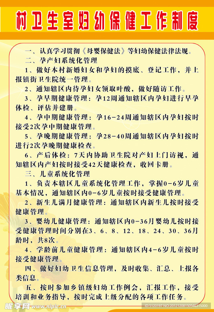 村卫生室妇幼保健工作制度