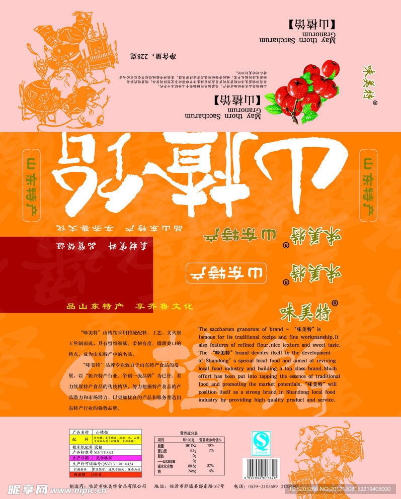 糖果包装 山楂饴