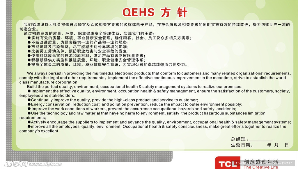 QEHS方针