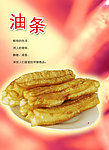 油条