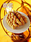 麻花