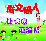 校园文明展板