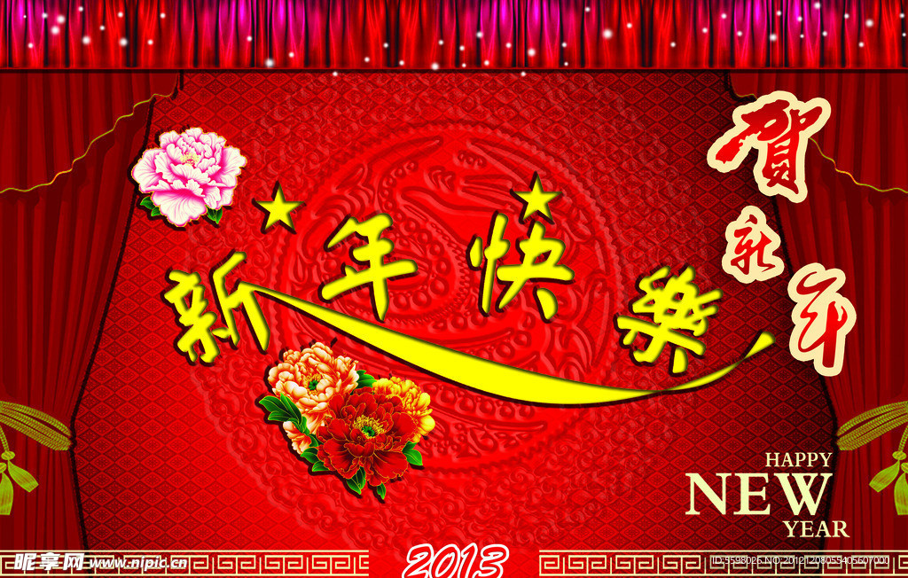 新年快乐