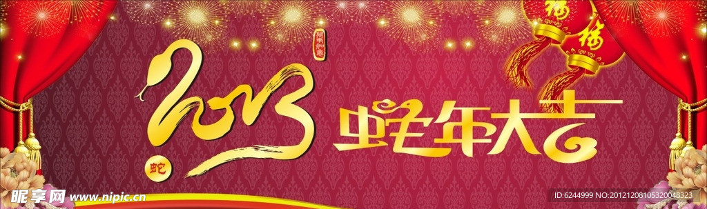 2013蛇年大吉