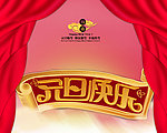 元旦快乐