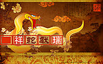 填字接龙贺新春