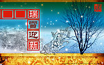 填字接龙贺新春