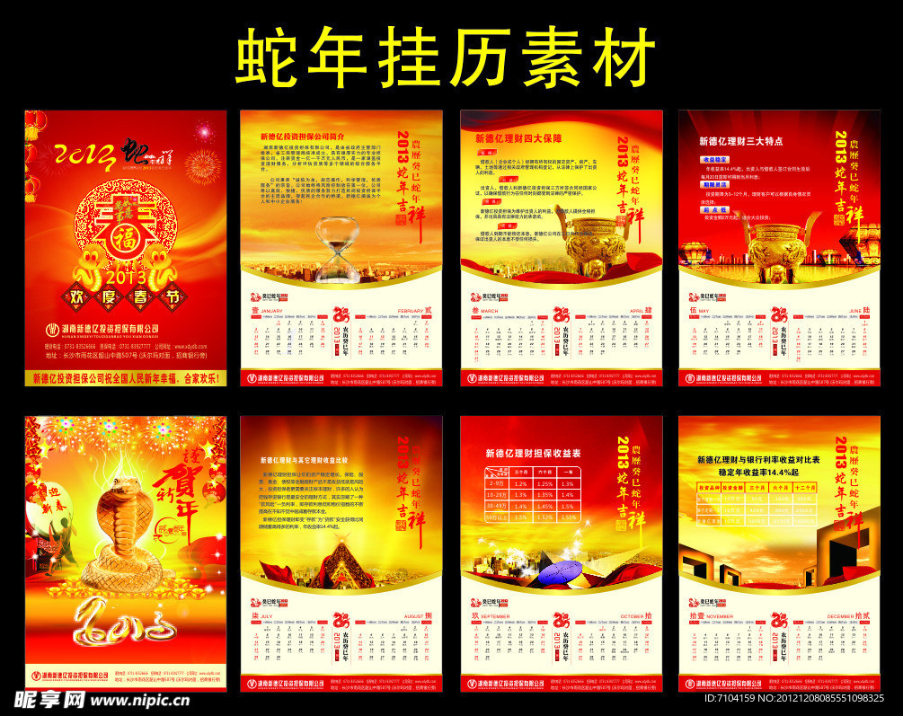 2013公司蛇年挂历