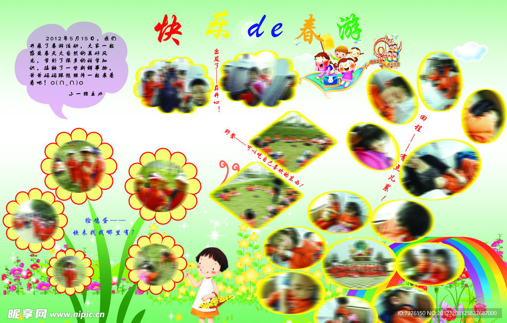 幼儿园春游展板