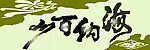 海纳百川