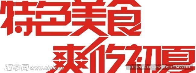 特色美食字体设计