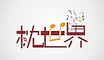 枕世界文字设计