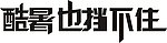 酷暑挡不住